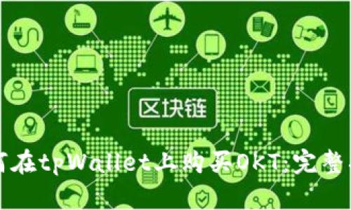 如何在tpWallet上购买OKT：完整指南