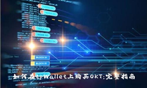 如何在tpWallet上购买OKT：完整指南