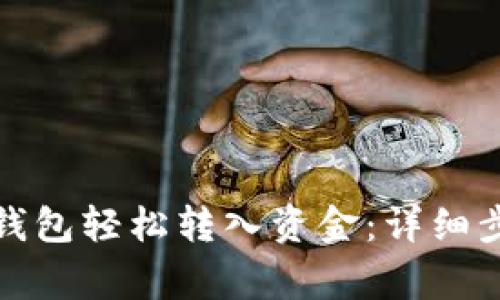 如何在瑞波币钱包轻松转入资金：详细步骤与注意事项
