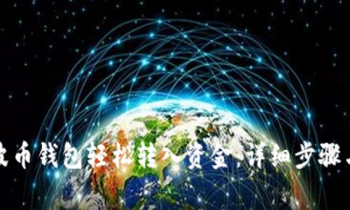 如何在瑞波币钱包轻松转入资金：详细步骤与注意事项