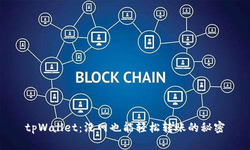 tpWallet:没网也能轻松转账的秘密