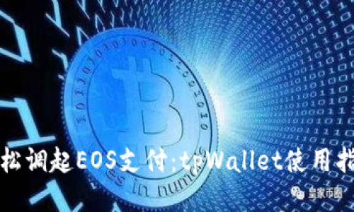 轻松调起EOS支付:tpWallet使用指南