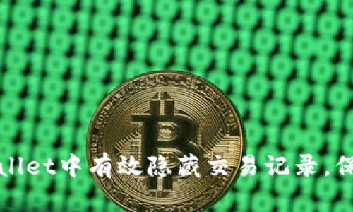 如何在tpWallet中有效隐藏交易记录,保护您的隐私