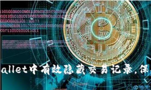 如何在tpWallet中有效隐藏交易记录,保护您的隐私