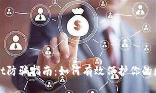 tpWallet防骗指南:如何有效保护你的数字资产