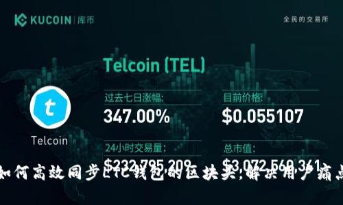 如何高效同步LTC钱包的区块头,解决用户痛点