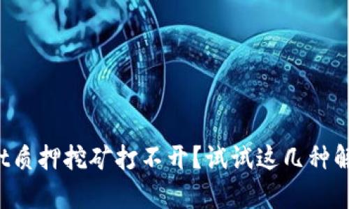 tpWallet质押挖矿打不开?试试这几种解决办法!