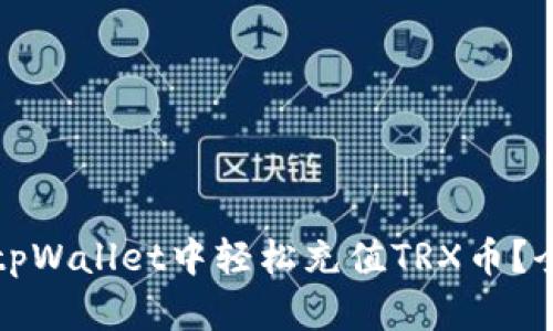 如何在tpWallet中轻松充值TRX币？全面指南