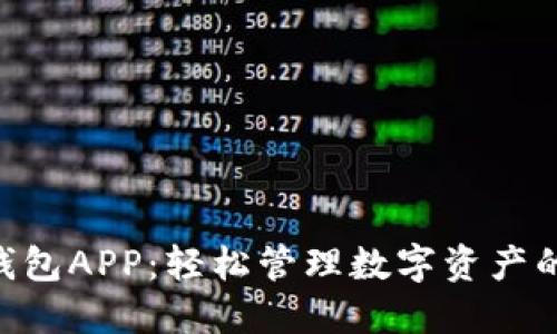 探索TON钱包APP:轻松管理数字资产的终极指南