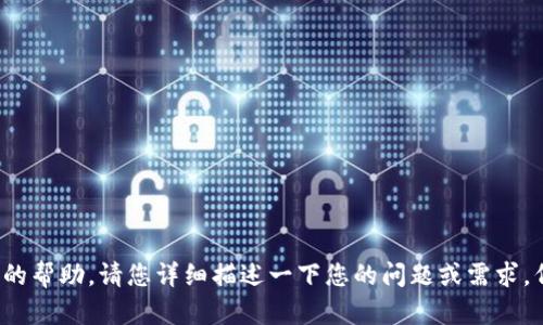 抱歉，您提到的 