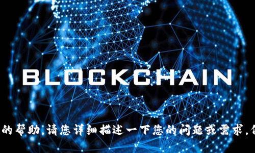 抱歉，您提到的 