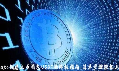 
biato创建火币钱包USDT的终极指南：简单步骤轻松上手