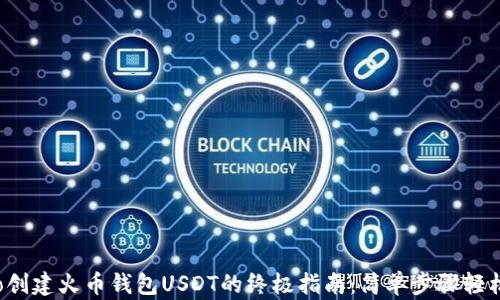 
biato创建火币钱包USDT的终极指南：简单步骤轻松上手
