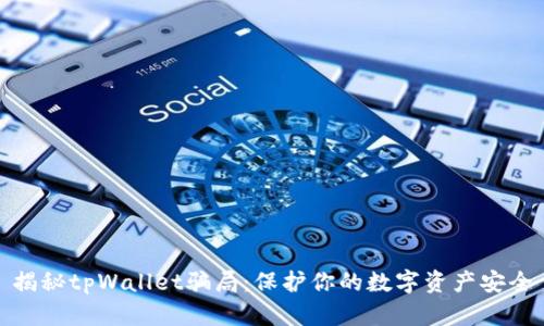 揭秘tpWallet骗局:保护你的数字资产安全