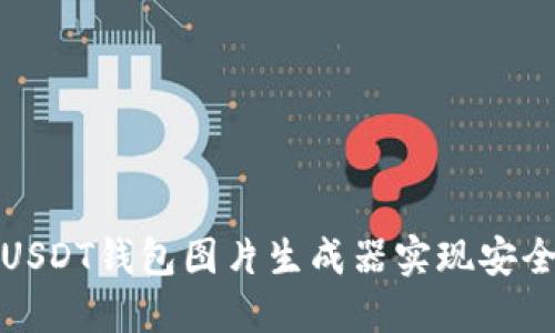 如何使用USDT钱包图片生成器实现安全资产管理