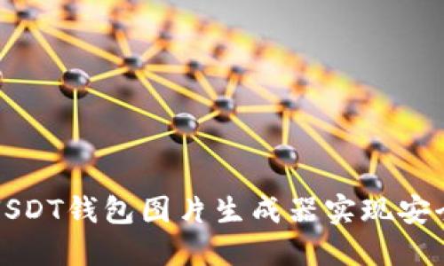 如何使用USDT钱包图片生成器实现安全资产管理