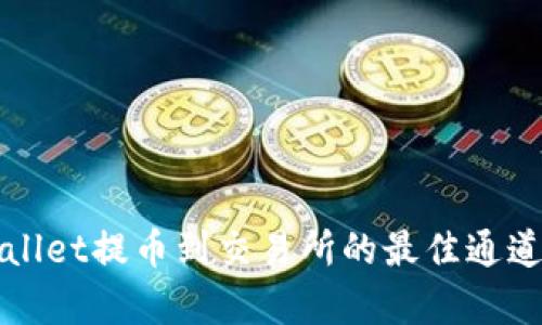 tpWallet提币到交易所的最佳通道解析