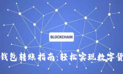 火币网比特币钱包转账指南:轻松实现数字货币的安全转移