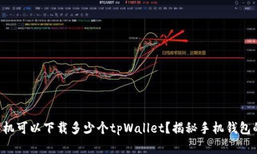 一个手机可以下载多少个tpWallet?揭秘手机钱包的秘密!