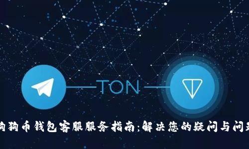 狗狗币钱包客服服务指南:解决您的疑问与问题