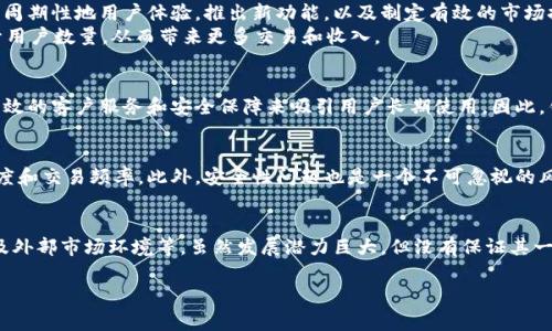 关于“tpWallet是否有利润”的问题，实际上涉及多个方面的考虑，包括该钱包的运营模式、用户数量、交易手续费、市场策略等。让我们来逐步分析一下这个问题。

tpWallet的基本介绍
tpWallet是一个数字货币钱包，主要用于存储和管理各种加密货币。随着区块链技术的迅速发展，越来越多的人开始关注数字货币，这为钱包应用提供了巨大市场。tpWallet的功能不仅限于资产存储，还包括交易、兑换和其他相关服务，吸引了大量用户的兴趣。

利润来源分析
想要了解tpWallet的利润问题，首先需要明确其利润来源。一般来说，加密货币钱包的利润来源主要有以下几种：
ul
    li交易手续费：用户在钱包内进行交易时，通常需要支付一定比例的手续费，这是钱包提供服务的重要收入来源。/li
    li增值服务收费：一些钱包会提供高级功能，如资产管理工具、市场分析等，这些通常通过订阅或一次性收费的方式来获取收入。/li
    li投资收益：部分钱包可能会通过投资用户的资金（在用户同意的情况下）来获得收益，类似于传统金融机构的运作模式。/li
    li广告收益：如果钱包软件拥有大量用户，可能会通过展示广告获得收入。/li
/ul

市场竞争与用户获取
在数字货币钱包市场中，竞争非常激烈。tpWallet需要吸引并维持用户，才能确保其利润的可持续性。这就需要周期性地用户体验，推出新功能，以及制定有效的市场推广策略。
市场推广可以通过社交媒体、合作伙伴关系以及用户推荐等多种方式来进行。一个成功的市场策略能快速提升用户数量，从而带来更多交易和收入。

用户体验与留存率
用户的留存率是影响利润的重要因素。在竞争如此激烈的市场中，tpWallet必须不断用户体验，通过易用性、高效的客户服务和安全保障来吸引用户长期使用。因此，钱包的功能设计、界面友好度和安全性都是决定用户是否愿意持续使用并支付手续费的重要因素。

风险因素
尽管tpWallet在理论上可以实现盈利，但也面临诸多风险。例如，加密货币市场的波动性可能影响用户的活跃度和交易频率。此外，安全性问题也是一个不可忽视的风险，任何安全漏洞都可能导致用户资产损失，从而影响其信誉和利润。

总结与展望
综上所述，tpWallet是否有利润并非一个简单的问题。它取决于多种因素，包括运营模式、市场策略、用户体验及外部市场环境等。虽然发展潜力巨大，但没有保证其一定能够盈利。对于潜在的用户和投资者来说，深入了解钱包的运营机制和市场动态，将是做出明智决策的关键。

希望这些信息能够帮助你更好地理解tpWallet的盈利状况及其潜力。如果你还有其他问题，欢迎继续交流！