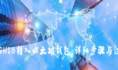 如何将SHIB转入以太坊钱包:详细步骤与注意事项