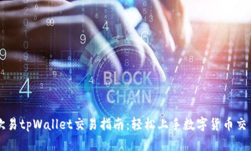 欧易tpWallet交易指南：轻松上手数字货币交易