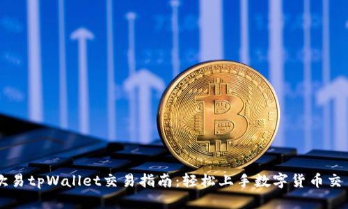 欧易tpWallet交易指南：轻松上手数字货币交易