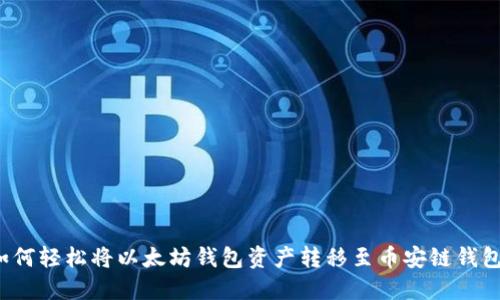 如何轻松将以太坊钱包资产转移至币安链钱包?