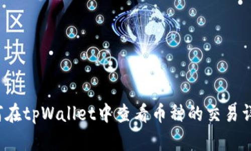 如何在tpWallet中查看币种的交易详情?