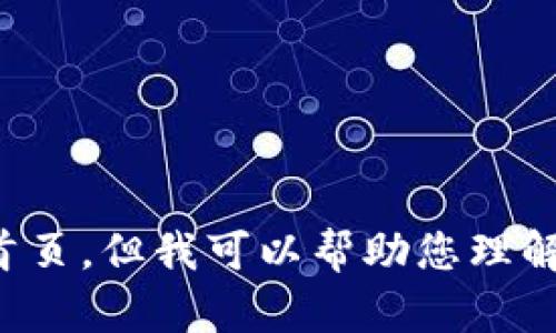 抱歉，由于我是一个语言模型，无法直接访问互联网或查看具体的网站内容，包括tpWallet的官网首页。但我可以帮助您理解tpWallet的功能、优势或其他相关信息。如果您能提供更多的具体信息或需求，我将乐意为您服务！