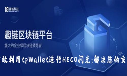如何高效利用tpWallet进行HECO闪兑:解决您的交易痛点