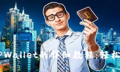 PIG币提现到TPWallet的详细教程:轻松操作,快速到账