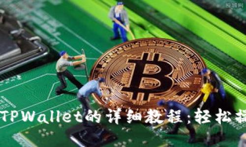 PIG币提现到TPWallet的详细教程:轻松操作,快速到账