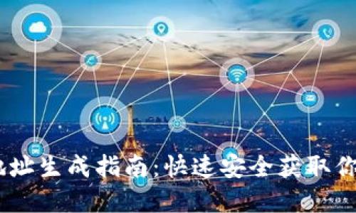USDT钱包地址生成指南:快速安全获取你的虚拟资产