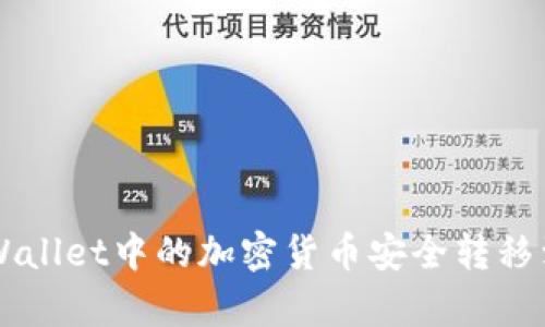 如何将tpWallet中的加密货币安全转移到火币平台