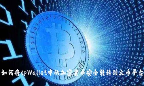 如何将tpWallet中的加密货币安全转移到火币平台