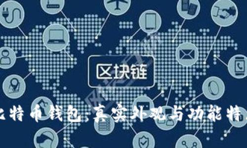揭秘比特币钱包：真实外观与功能特点一览