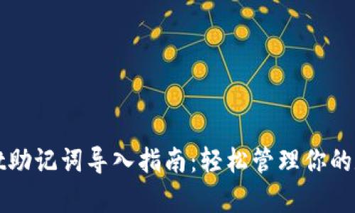 tpWallet助记词导入指南:轻松管理你的数字资产