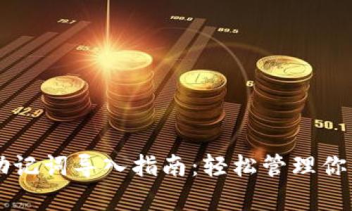 tpWallet助记词导入指南:轻松管理你的数字资产