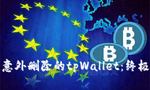 如何恢复意外删除的tpWallet：终极解决方案