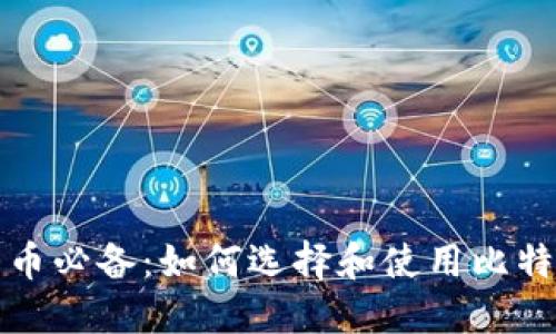 玩比特币必备：如何选择和使用比特币钱包