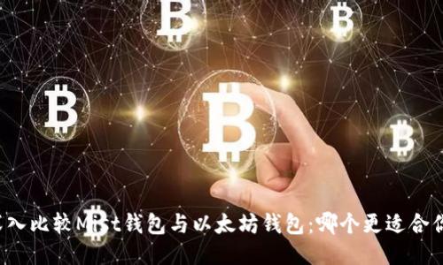 深入比较Mist钱包与以太坊钱包:哪个更适合你?