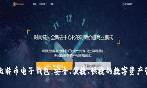 火币网比特币电子钱包:安全、便捷、快捷的数字资产管理工具