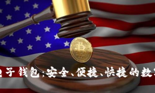 火币网比特币电子钱包:安全、便捷、快捷的数字资产管理工具