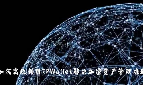 如何高效利用TPWallet解决加密资产管理难题