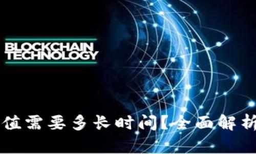 以太坊钱包充值需要多长时间?全面解析转账到账时间