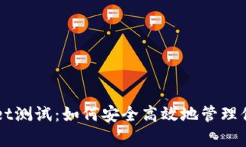 中本聪tpWallet测试:如何安全高效地管理你的比特币资产
