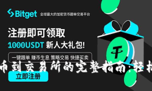 以太坊钱包提币到交易所的完整指南:轻松掌握提款流程