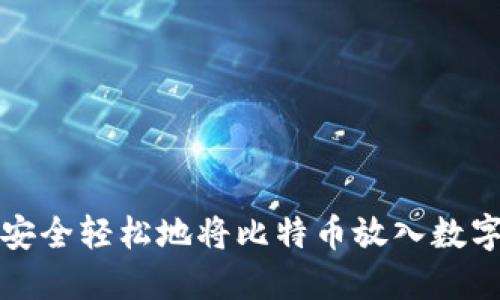 如何安全轻松地将比特币放入数字钱包